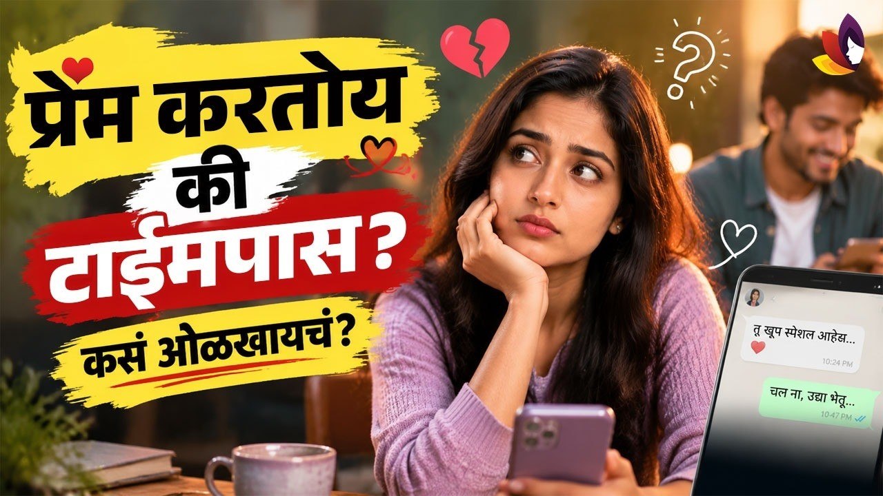 प्रेम करतोय की टाईमपास? कसं ओळखायचं? | Relationship | Love Or Timepass