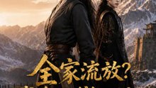 全家流放？我把邊關變江南 | 完整劇集 | Short Drama 繁體中文