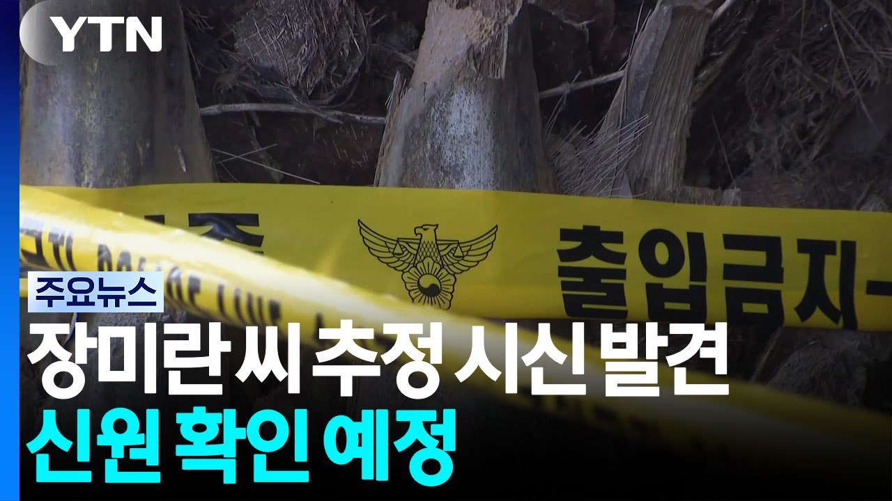 실종 장미란 씨 추정 시신 발견...신원·사인 확인 예정 / YTN