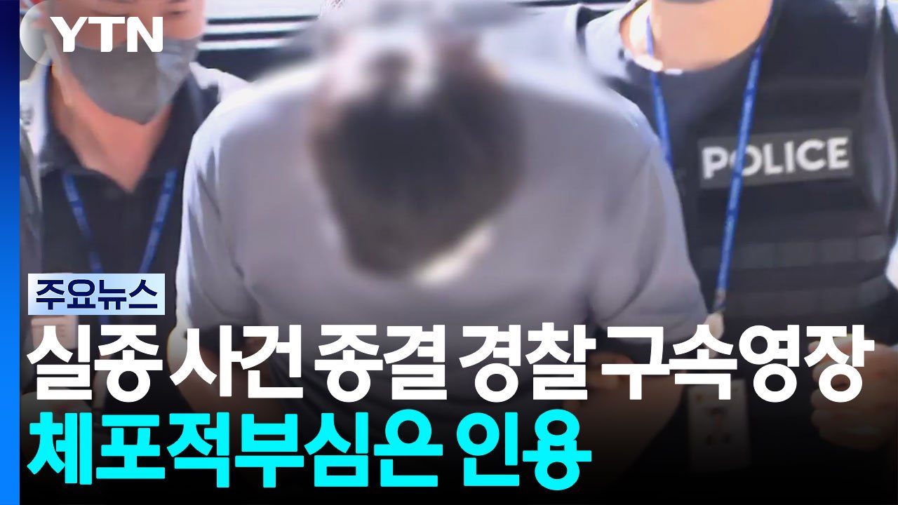 실종 사건 허위 종결 A 경장 구속영장 신청 / YTN
