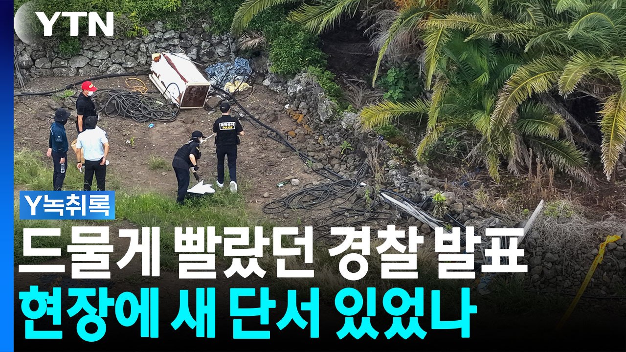 "범죄 연루 가능성 낮다" 빠르게 발표한 경찰...현장에 단서 있었나 [Y녹취록] /...