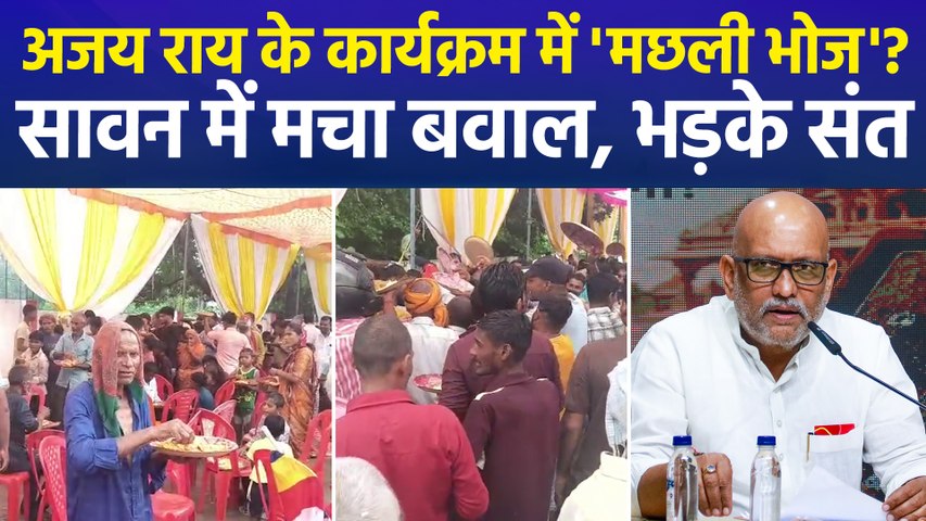 UP प्रदेश अध्यक्ष अजय राय के अयोध्या वाले कार्यक्रम में 'मछली भोज' से मचा बवाल, संतों ने जताई नाराजगी