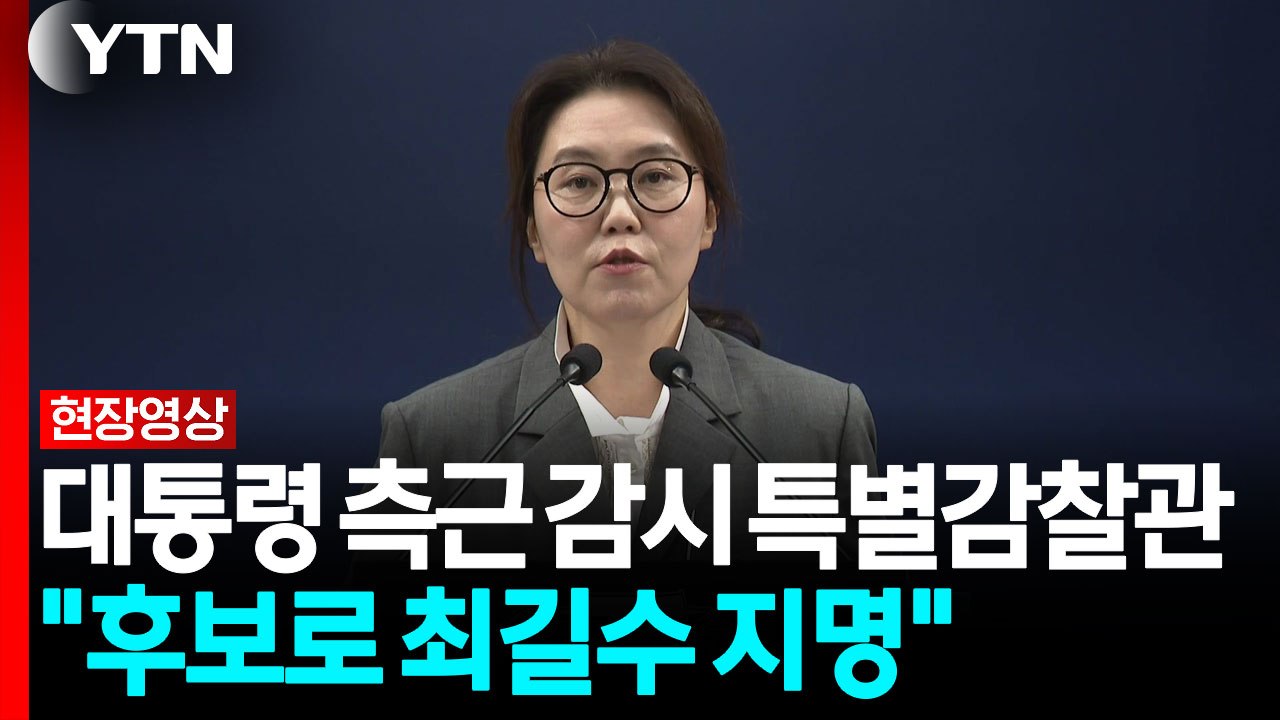 "이재명 대통령, 특별감찰관 후보로 최길수 지명" [현장영상+] / YTN