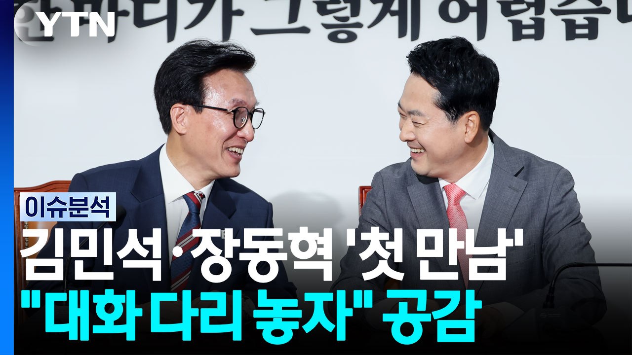 여야 대표 '상견례'..."대화의 다리" vs "사법부 독립" [정치 ON] / YTN