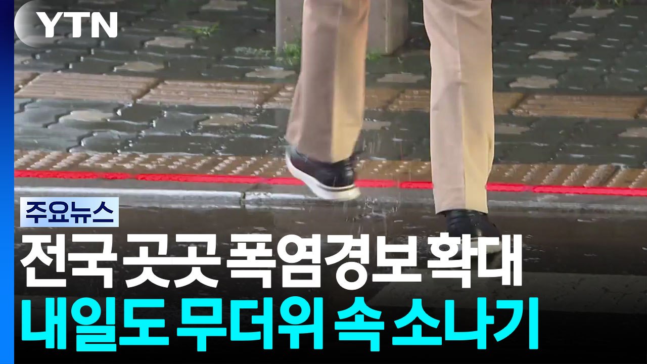 [날씨] 영남 중심 37℃ 찜통더위 기승...내일도 무더위 속 소나기 / YTN