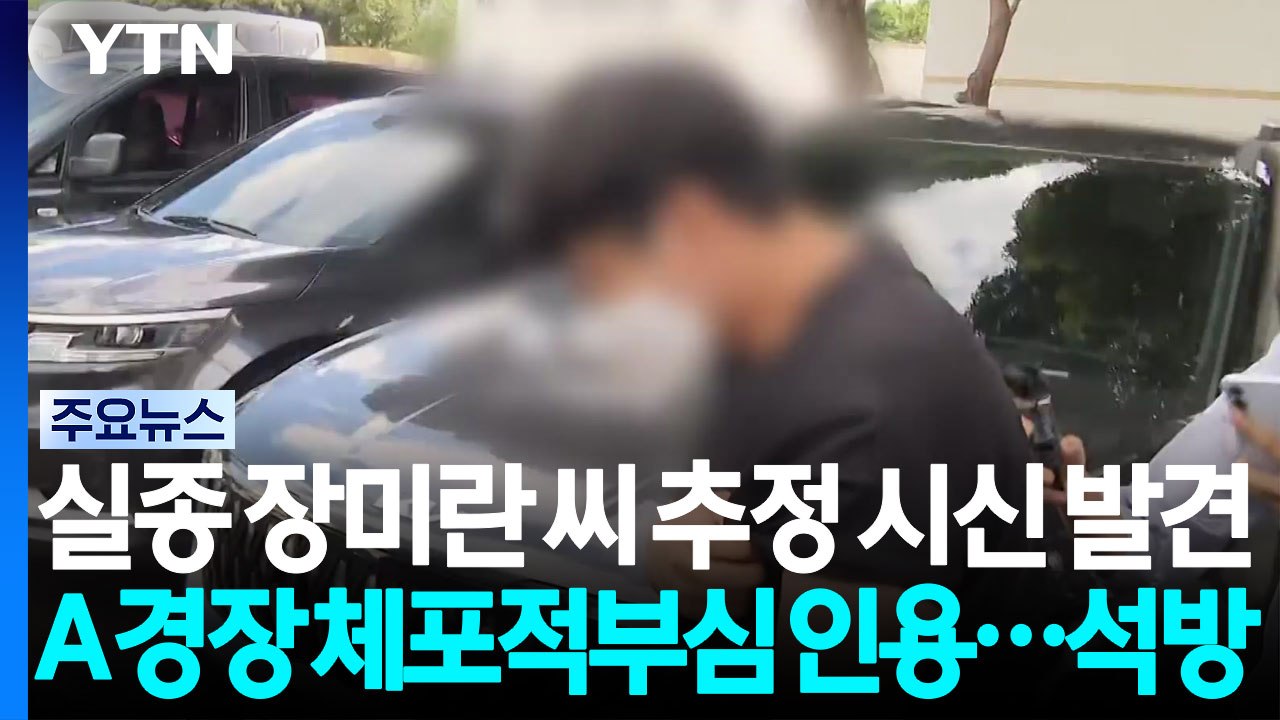 실종 장미란 씨 추정 시신 발견...사건 종결 경찰관 석방 / YTN