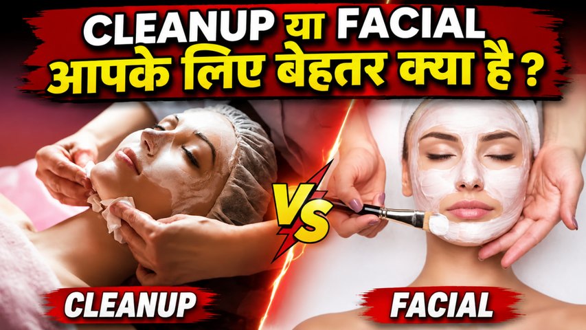 Cleanup Vs Facial Difference: Skin Type,Age के हिसाब से Better क्या है |Boldsky