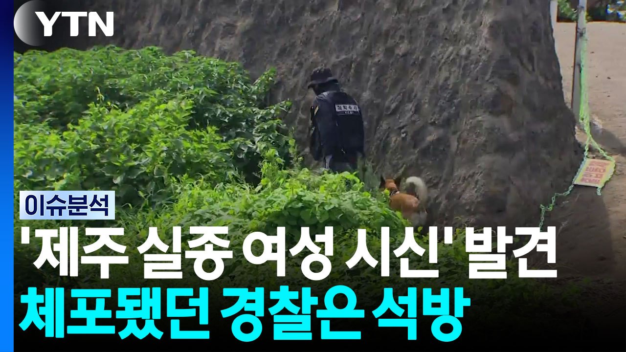 제주 실종 여성 시신' 발견...체포됐던 경찰은 석방 [이슈ON] / YTN