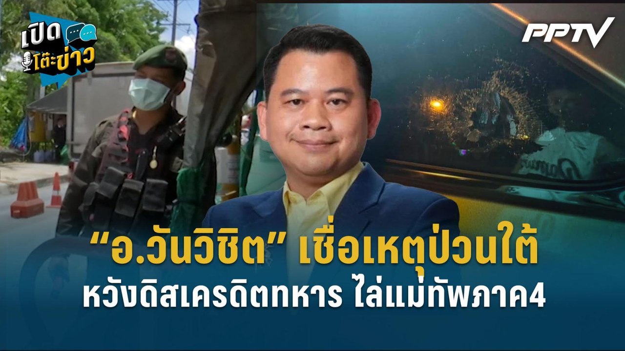Highlight | “อ.วันวิชิต” เชื่อเหตุป่วนใต้หวังดิ...