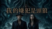 我的嫌犯是頭狼 | 完整劇集 | Short Drama 繁體中文
