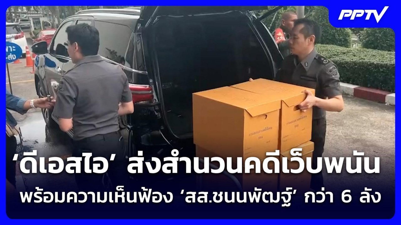 ‘ดีเอสไอ’ ส่งสำนวนคดีเว็บพนัน พร้อมความเห็นฟ้อง...