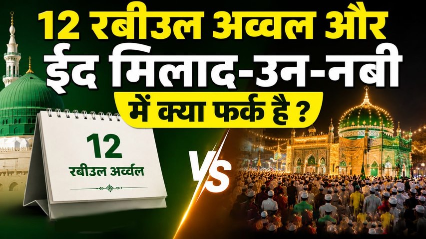 Eid Milad Un Nabi और 12 Rabi Ul Awal में क्या फर्क है | Barawafat Ke Din Kya Karna Chahiye Kya Nahi