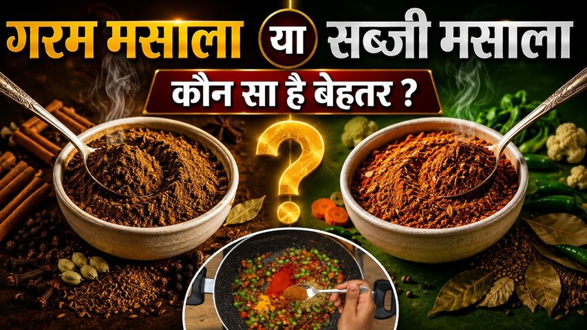 Garam Masala Vs Sabji Masala: गरम मसाला या सब्जी मसाला में अंतर क्या है,बेहतर कौनसा है ?