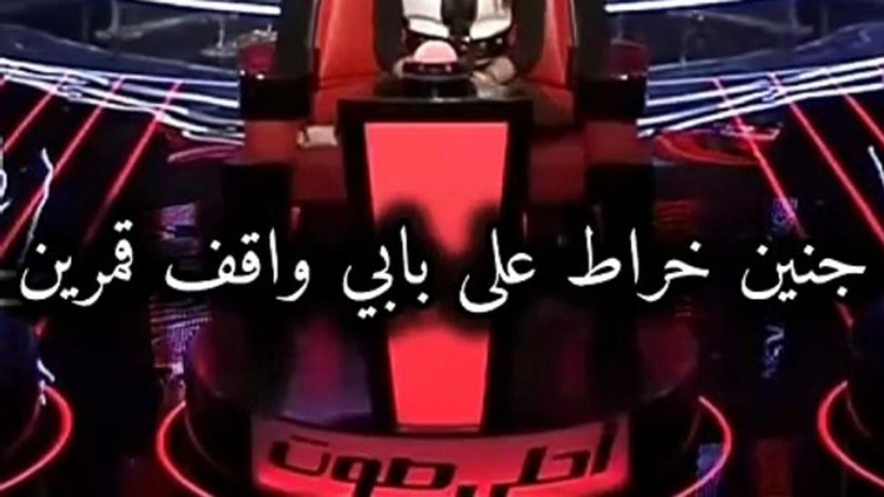 جنين خراط على بابي واقف قمرين