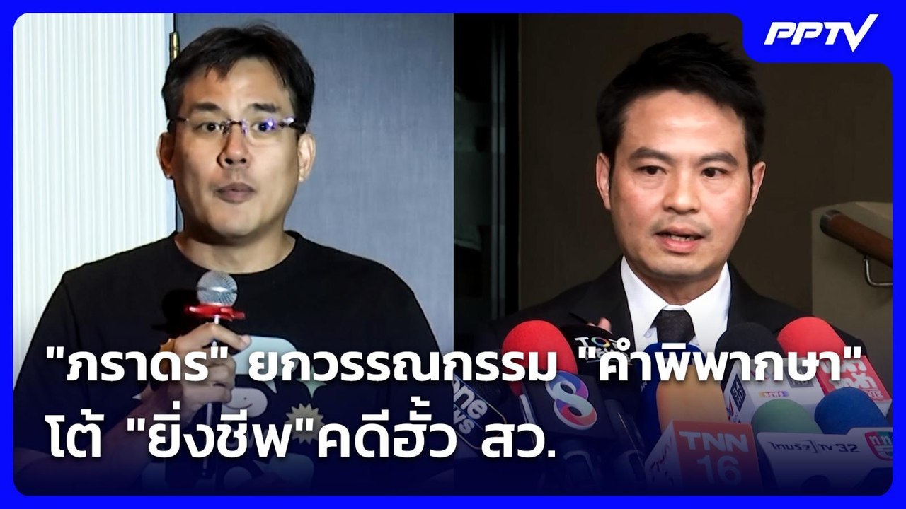 "ภราดร" ยกวรรณกรรม "คำพิพากษา" โต้ "ยิ่งชีพ"คดี...