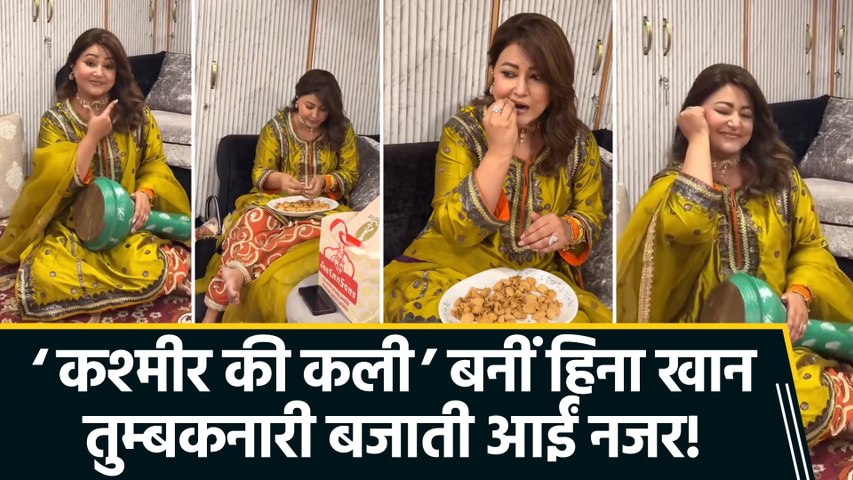 बहन की शादी में कश्मीरी रंग में रंगीं Hina Khan, तुम्बकनारी बजाकर लगाए चार चांद!