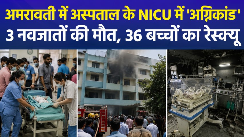 अमरावती जिला महिला अस्पताल में लगी आग, सरकार ने दिए हाईलेवल जांच के आदेश