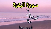 Surah Al-Baqarah Ayat 137 (Part 95) | If They Believe Like You Do, They Are Guided | True Guidance
