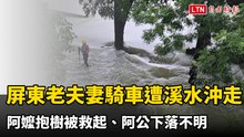 屏東老夫妻騎機車遭溪水沖走 阿嬤抱樹被救起、阿公下落不明