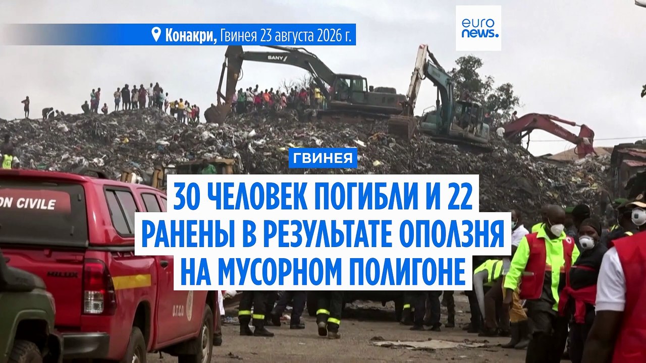 Гвинея: оползень на мусорном полигоне унёс жизн...