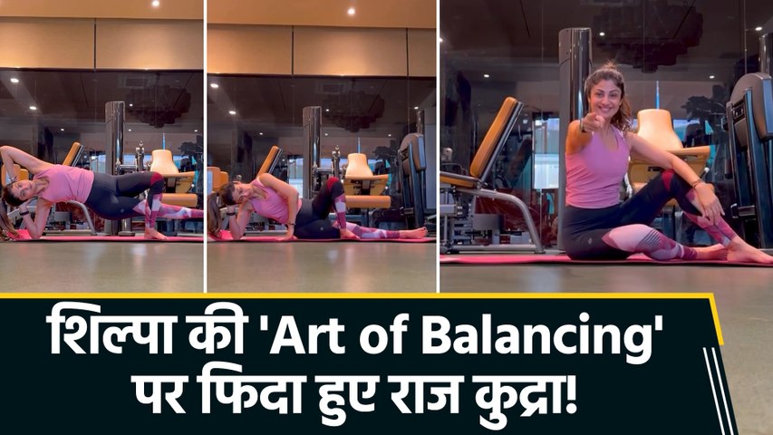 Shilpa Shetty ने सिखाए Balance, Stability & Focus के गुण, राज कुंद्रा ने की जमकर तारीफ!