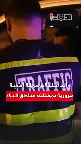 الداخلية تحرير 67 مخالفة حجز (62) مركبة دراجة في حملة أمنية مرورية في مختلف مناطق البلاد