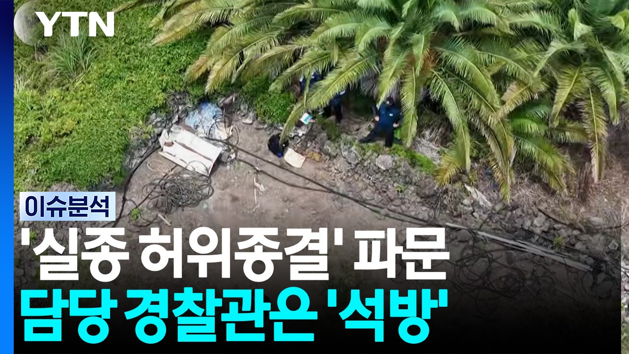 제주 실종자 추정 시신 발견...'허위 종결' 경찰관은 '석방' [이슈플러스] / YTN