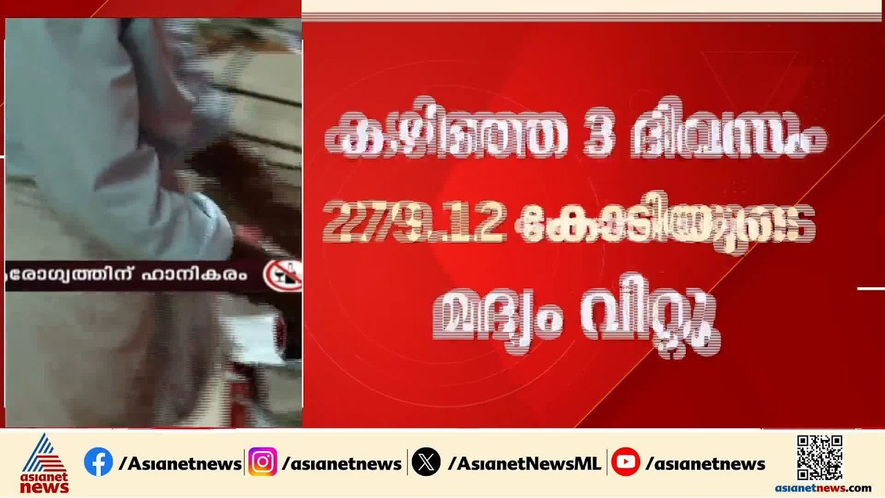 റെക്കോർഡ് മദ്യ വിൽപനയിലേക്ക് ബെവ്കോ; കഴിഞ്ഞ 3 ദ...