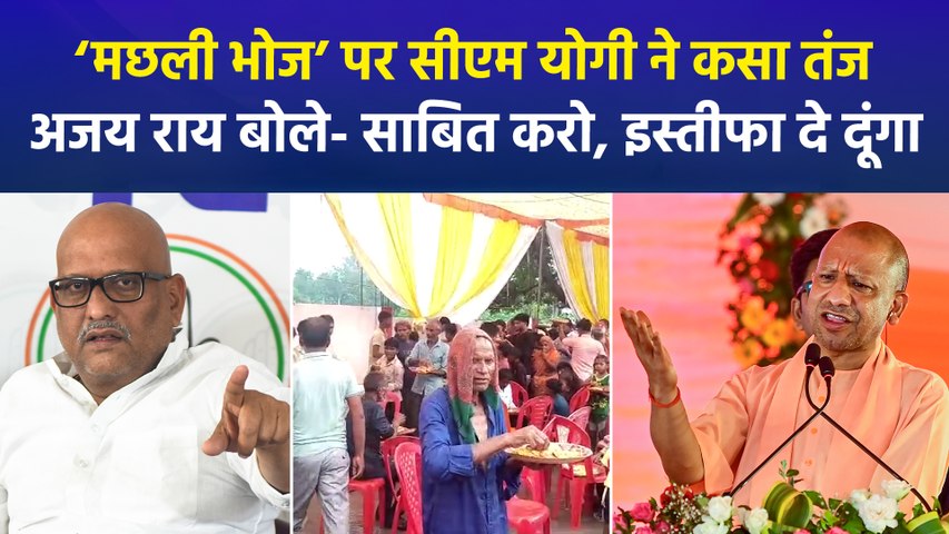 सावन, अयोध्या और कांग्रेस के ‘मछली भोज’ पर यूपी में सियासी घमासान, अजय राय की सीएम योगी को चुनौती