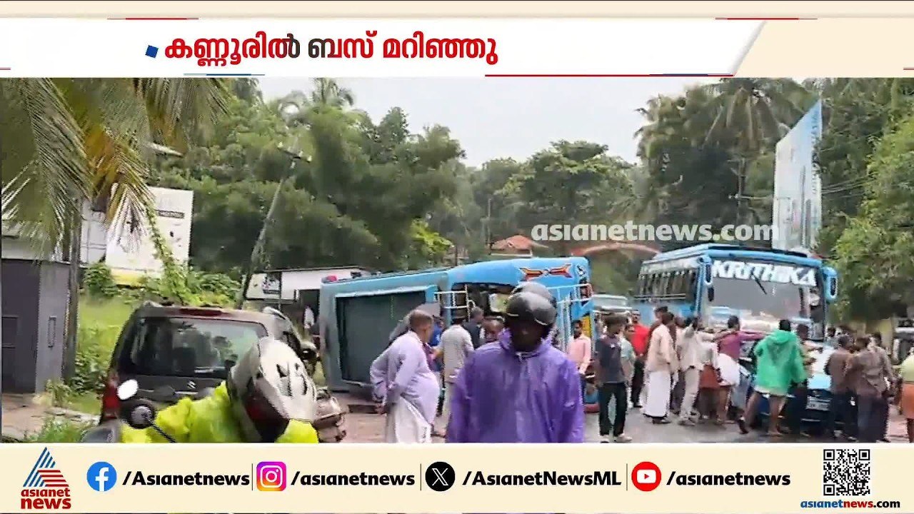 കണ്ണൂരിൽ ബസ് മറിഞ്ഞ് അപകടം; നിരവധിപേർക്ക് പരിക്...