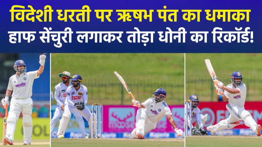 IND Vs SL: चोट के बाद Rishabh Pant की शानदार वापसी, श्रीलंका के खिलाफ जड़ा दमदार अर्धशतक !