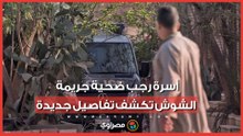 "سحبه ودبـ حه وهو شغال".. أسرة رجب ضحية جريمة الشوش تكشف تفاصيل جديدة
