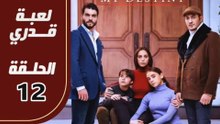مسلسل لعبة قدري - الحلقة 12 - تركى مدبلج