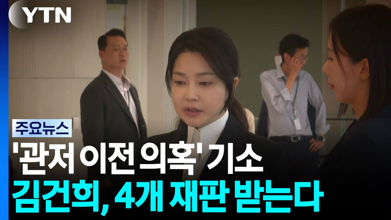 '관저 이전 의혹' 기소...김건희, 4개 재판 받는다 / YTN