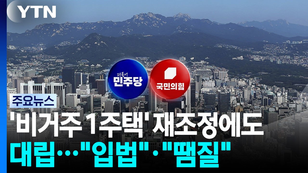 '비거주 1주택' 재조정 방침에도 갑론을박..."입법 속도"·"땜질 처방" / YTN