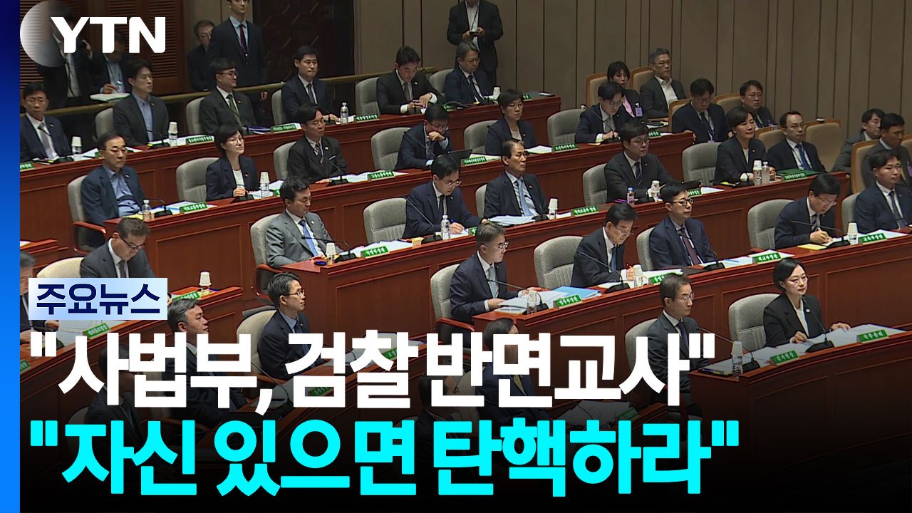 "사법부, 검찰 반면교사"..."자신 있으면 탄핵하라" / YTN
