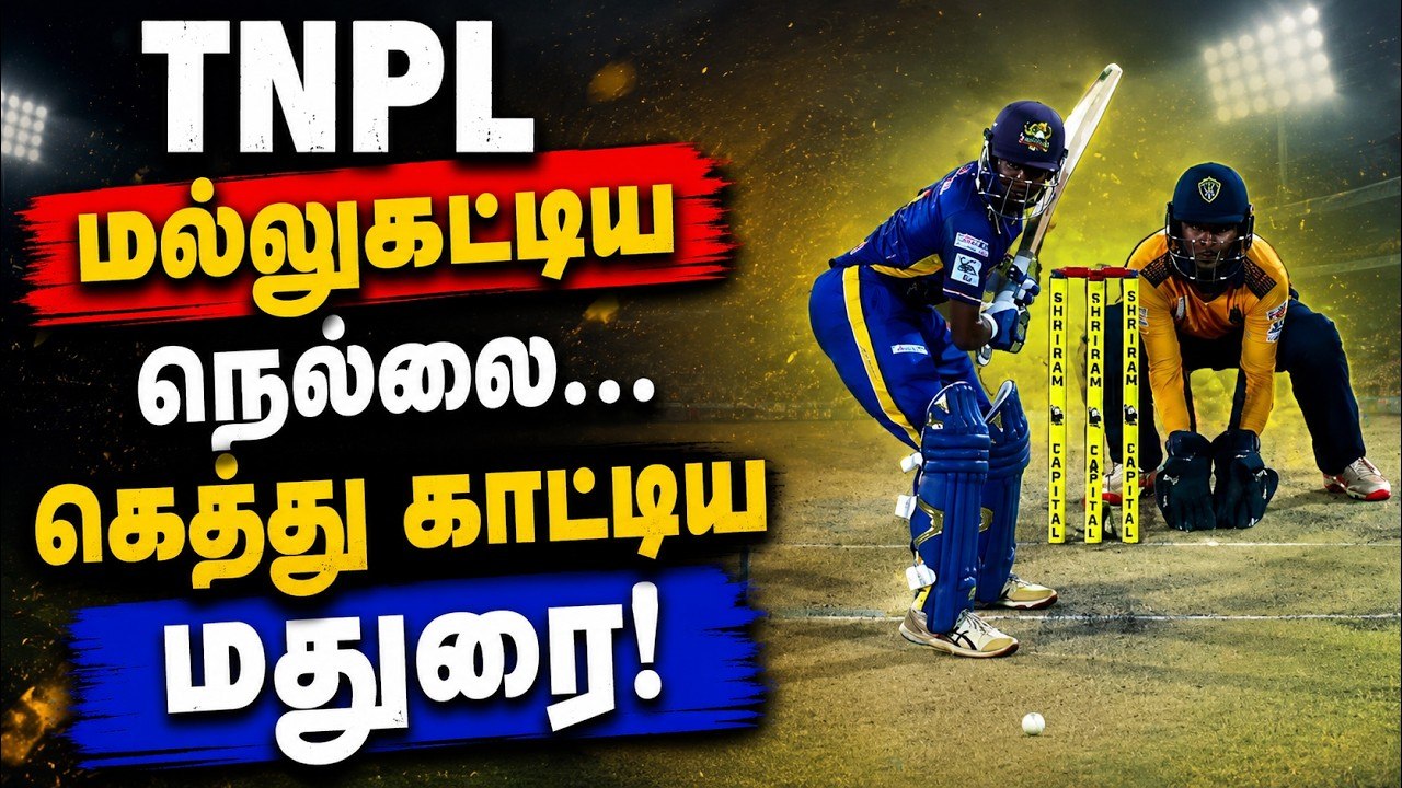 TNPL: மல்லுகட்டிய நெல்லை… கெத்து காட்டிய மதுரை!