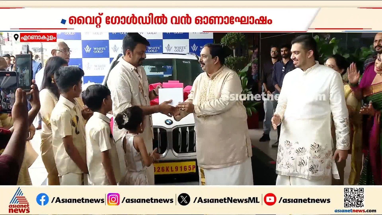 വൈറ്റ് ​ഗോൾഡിൽ വൻ ഓണാഘോഷം; മുഴുവൻ ജീവനക്കാരും ക...