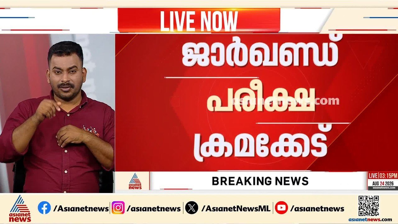ജാർഖണ്ഡ് പരീക്ഷ ക്രമക്കേട്; സർക്കാരിനോട് മറുപടി...