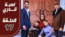 مسلسل لعبة قدري - الحلقة 17 - تركى مدبلج