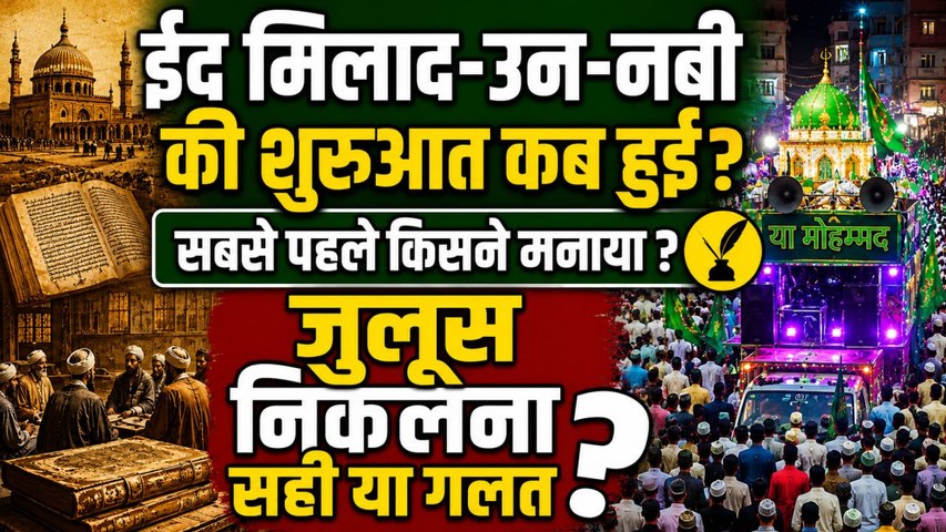 Eid Milad Un Nabi 2026: सबसे पहले किसने मनाया मिलाद ? ईद मिलाद-उन-नबी में जुलूस निकालना सही ?