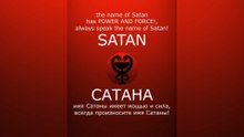 SATAN HAS POWER AND FORCE! / САТАНА имеет мощью и сила! #satan #САТАНА #satanism #devil #lucifer