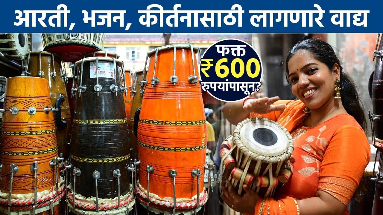 आरती, भजन, कीर्तनासाठी लागणारी सगळी वाद्यं फक्त ₹600 पासून! | Shopping | Musical Instruments
