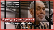 16 عامًا إلى جانب الأسد.. الحكم بالسجن مدى الحياة على مفتي سوريا السابق