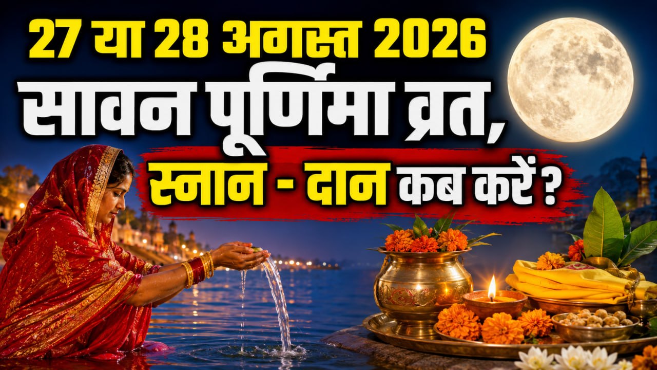 Sawan Purnima Kab Hai 2026: 27 या 28 अगस्त सावन...