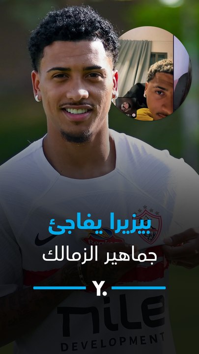 خوان بيزيرا يفاجئ جماهير الزمالك.. ظهور غير متوقع ورسالة تكررت 7 آلاف مرة