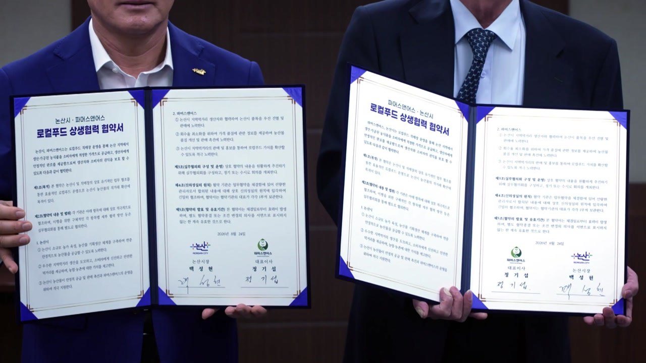 논산시-파머스앤어스, 지역 농산물 판로 확대 협약 / YTN