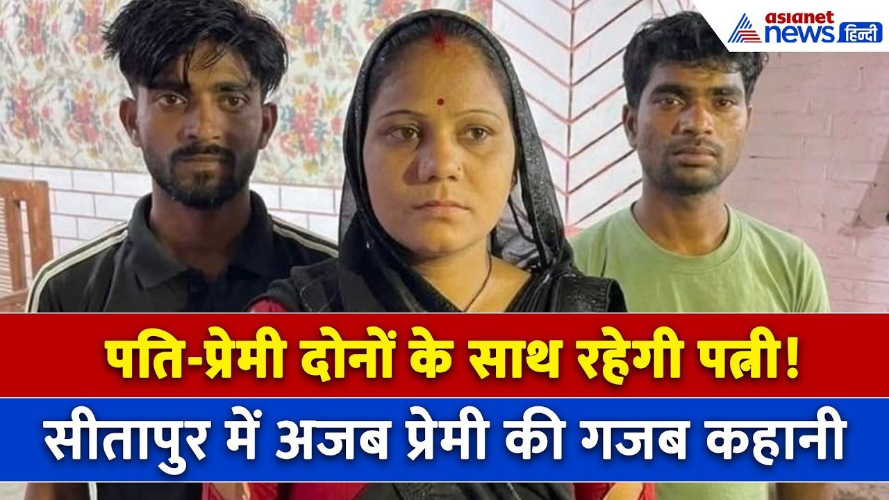 Sitapur News  पति पत्नी और वो का अनोखा ड्रामा!...