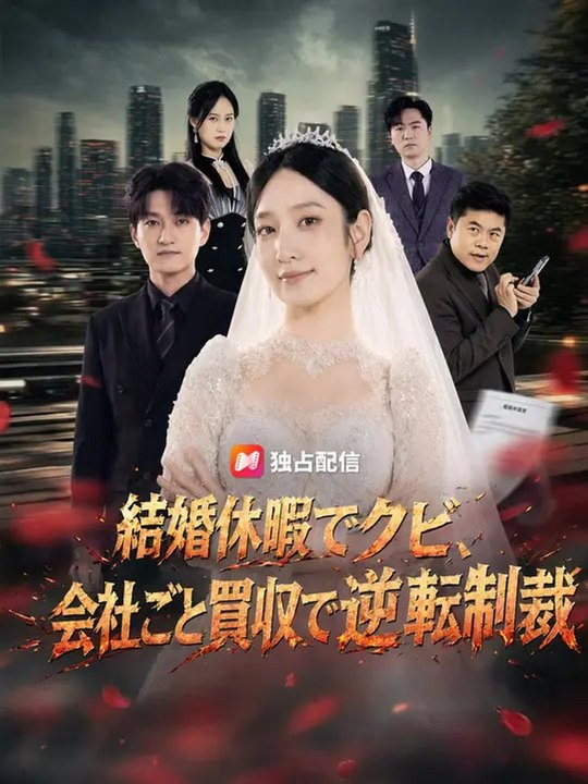 結婚休暇でクビ、会社ごと買収で逆転制裁 | 全話 | Short Drama 日本語