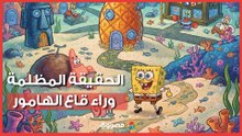 ليست قصة خيالية.. الجانب المظلم في تريند قاع الهامور